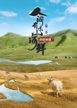 人间有味😛^(山河鲜第二季