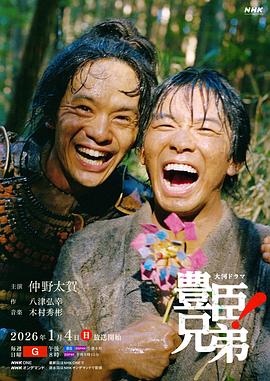 丰臣兄弟๏ผ